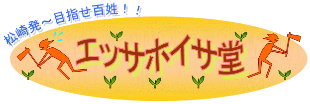 �G�b�T�z�C�T���^�ɓ�����̖��_��E�����w�엿�Ĕ_��